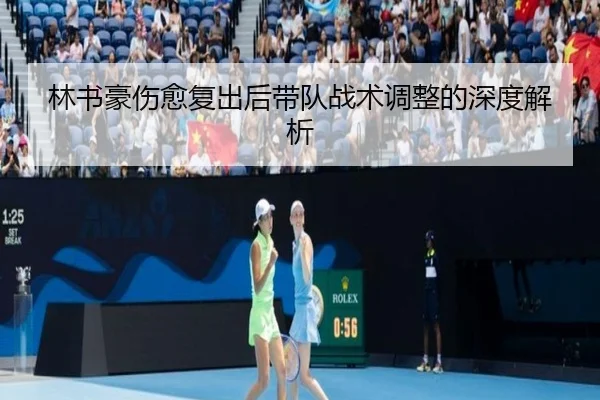 林书豪伤愈复出后带队战术调整的深度解析