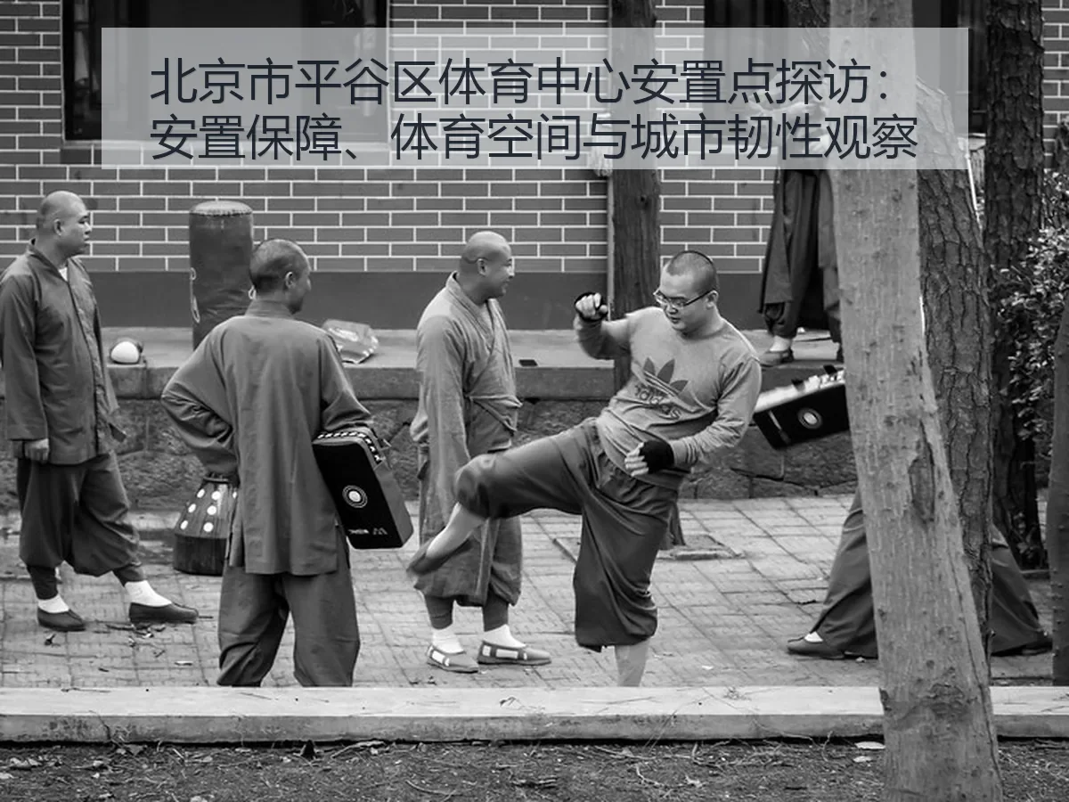北京市平谷区体育中心安置点探访:安置保障、体育空间与城市韧性观察